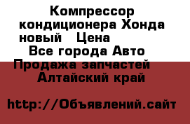 Компрессор кондиционера Хонда новый › Цена ­ 12 000 - Все города Авто » Продажа запчастей   . Алтайский край